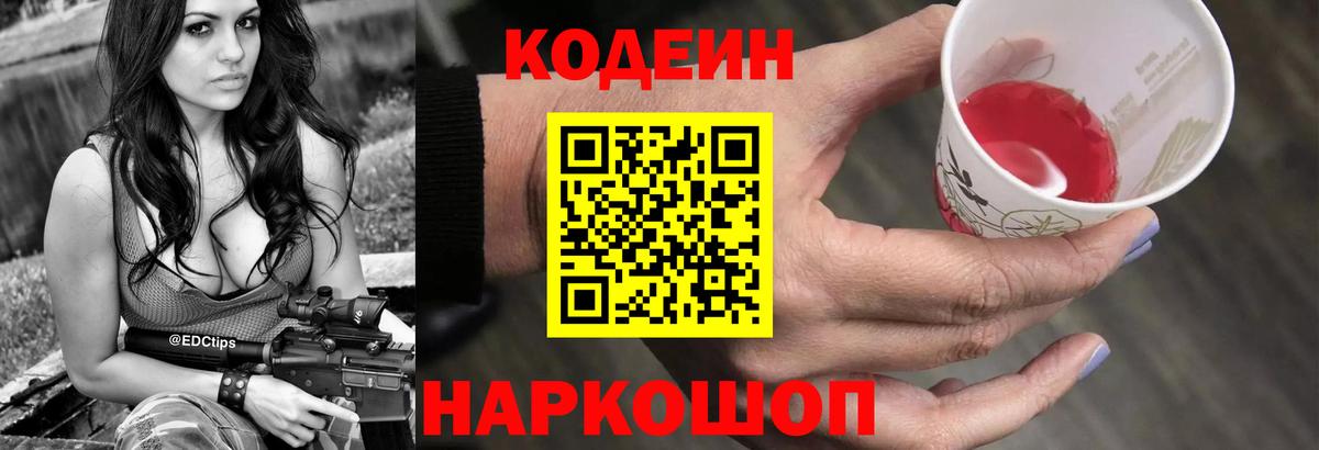 Кодеин Purple Drank Кашира